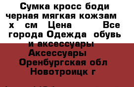 Сумка кросс-боди черная мягкая кожзам 19х24 см › Цена ­ 350 - Все города Одежда, обувь и аксессуары » Аксессуары   . Оренбургская обл.,Новотроицк г.
